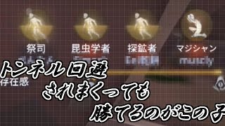 トンネル回避されまくっても勝てるのがこの子
