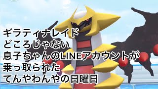 ギラティナレイドどころじゃない！大忙しの日曜日【ポケモンGO】