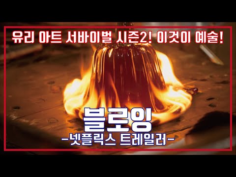 블로잉 유리 아트 서바이벌 시즌2 넷플릭스 예고편, Blown Away Season 2 Netflix Trailer 예고편