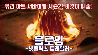 블로잉 유리 아트 서바이벌 시즌2 넷플릭스 예고편, Blown Away Season 2 Netflix Trailer