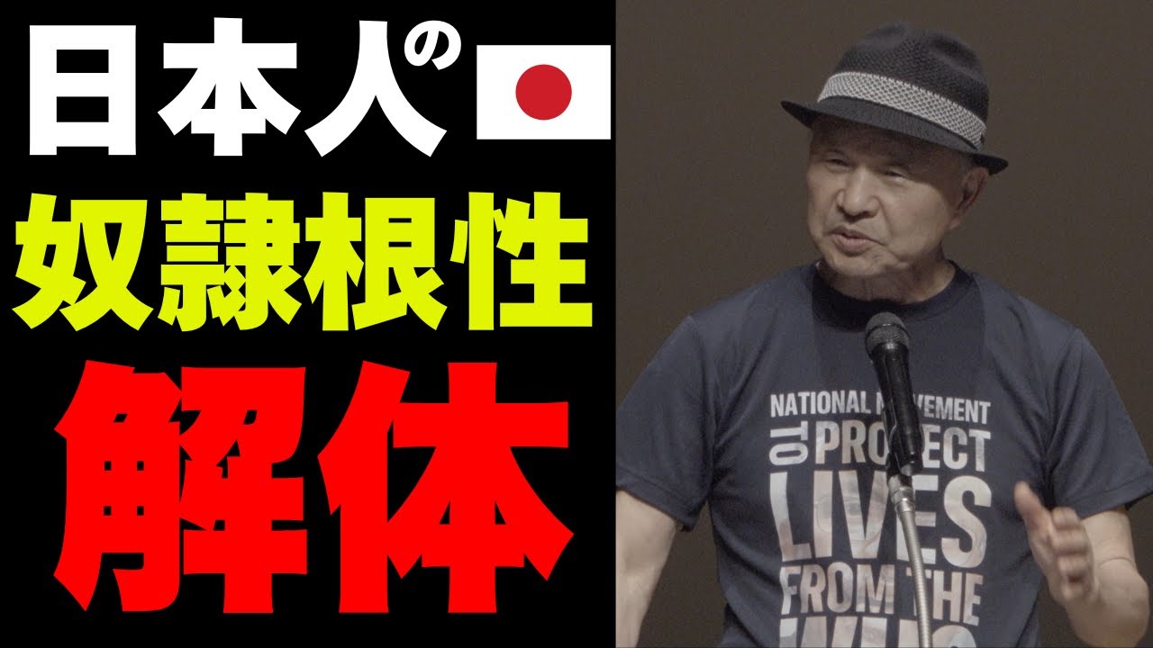 解体すべきは奴隷根性を持った日本人の思い