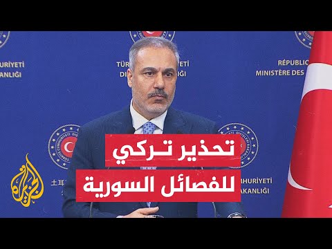 فيديو | هاكان فيدان: إذا اتجه فصيل ما نحو تقسيم سوريا أو الانفصال عنها فسنعتبر ذلك تهديدا مباشرا لنا وسنتدخل