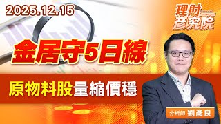 金居守5日線，原物料股量縮價穩 #欣興 #鉅橡 #第一銅 #聯友 #榮成 (圖)