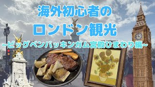 【イギリス滞在16日目②】ロンドンのザ観光地は意外とどこも近い！1日平均2千歩のひとが2万歩歩いて足ｲｯﾁｬｳ🏃🏼‍♀️🫠