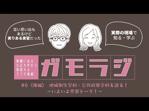 《後編》地域創生・公共政策を語る！～いよいよ実習トーク～ ガモラジ#6 後編