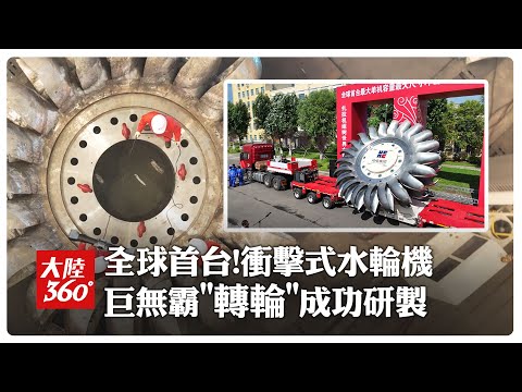 大國重器震撼!全球首台單機容量最大「衝擊式水輪機轉輪」成功研製 水電機組\心臟\~將用於\藏電外送\核心工程【大陸360】20250704@全球大視野Global_Vision