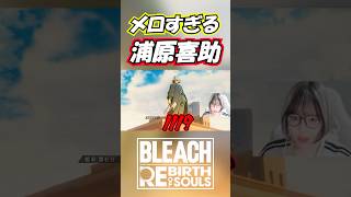 浦原喜助がメロい。【BLEACH Rebirth of Souls】#shorts #bleachbravesouls #bleach