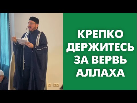 Крепко держитесь за вервь Аллаха