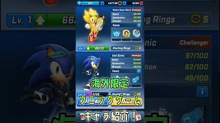 ソニックフォース スピードバトルキャラ紹介　ライダーズスーパーソニック&アイドルソニック　#セガアトラス配信中