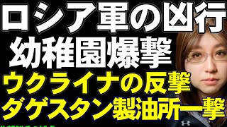 【ウクライナ情勢】ロシアの製油所、軍需工場をウクライナ軍攻撃。一方、ロシア軍は保育所を攻撃した。冬を前に、激しさをます遠距離攻撃戦。変化は確実に起きている