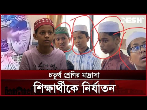 মাদরাসা শিক্ষার্থীকে বেধড়ক নি-র্যা-ত-ন করেছে কয়েকজন ছাত্র | Madrasa | Torture | News | Desh TV