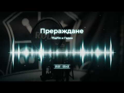 ThaFin и Гаден - Прераждане (prod. by Ballpoint)