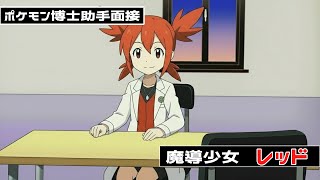 ポケモン研究所にぷよぷよ系少女レッドがやってきた【半分AI】【ゆっくり】【アニメ】」