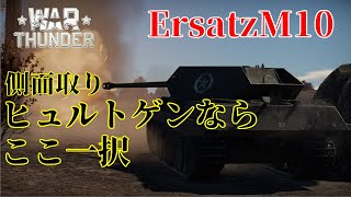 開発厨の逝く誰得WarThunder「VOICEROID実況」第2回　ErsatzM10