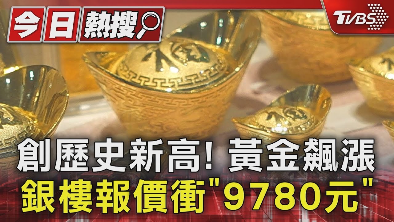 創歷史新高!黃金飆漲 銀樓報價衝「9780元」