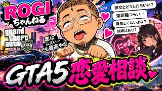 恋愛相談したw【GTA5】