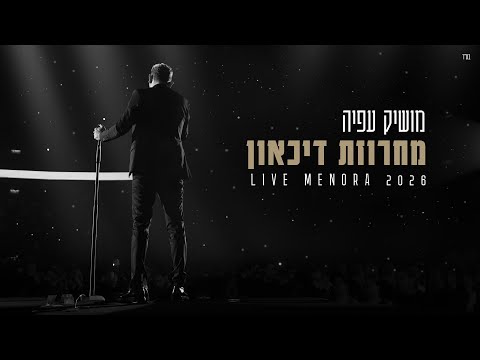 מושיק עפיה - מחרוזת דיכאון (מנורה לייב)