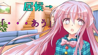 【ゆっくり茶番劇】居候のこころは恥ずかしくなってしまって・・・？『変な女の子が変な男の子と暮らすようです＃１６』
