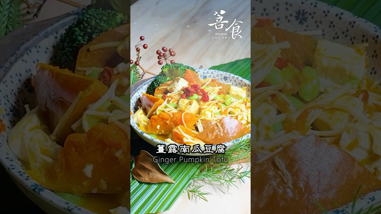 素食者必學! 一分鐘學料理-薑露南瓜豆腐(素食)#素食#全植物料理#南瓜#豆腐#毛豆#秋季食材 #菩食#薑露南瓜豆腐#南瓜料理#cc字幕 #美食教程