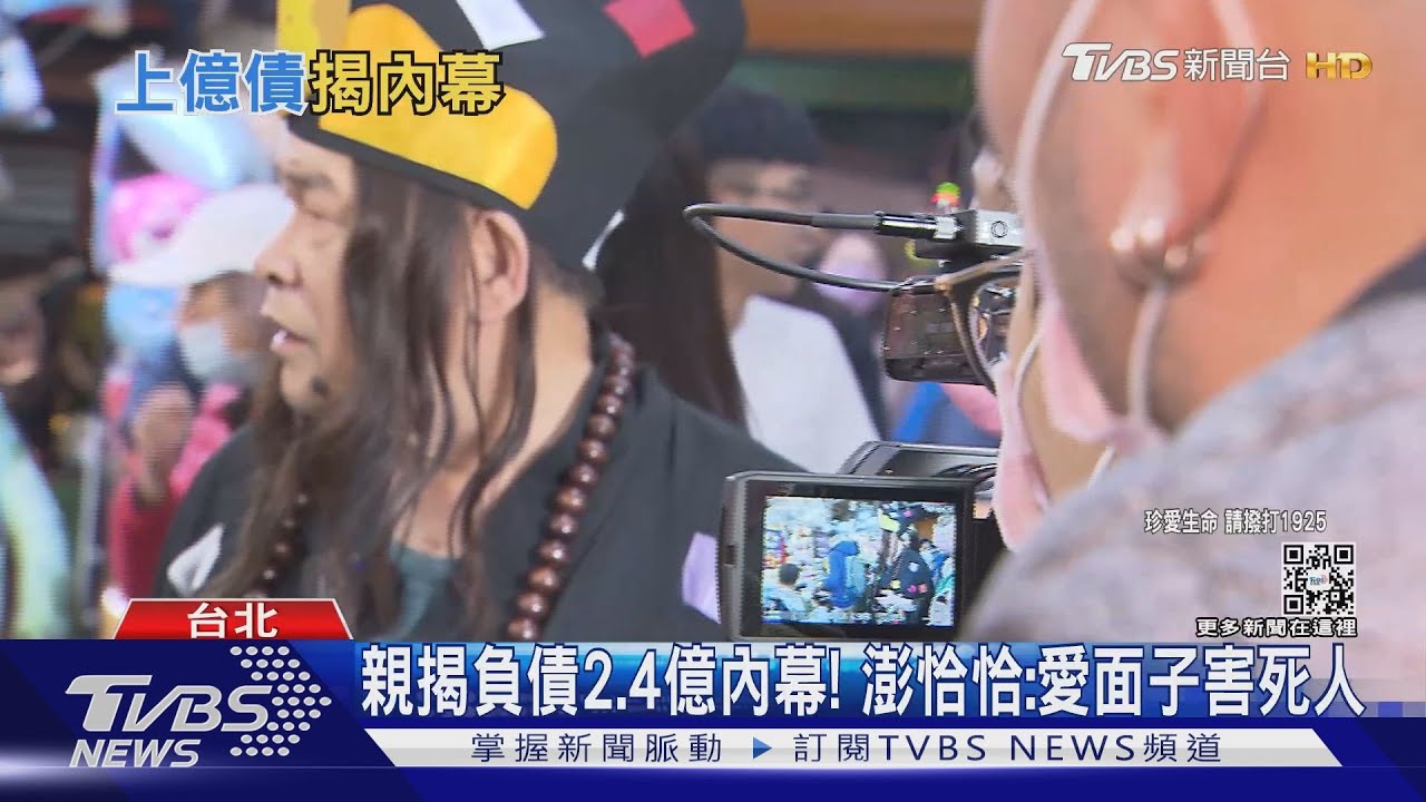 親揭負債2.4億內幕! 澎恰恰:愛面子害死人、拍片陷錢坑