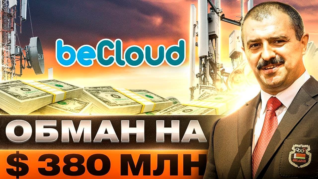 Как власти воруют у беларусов деньги за интернет и выводят их в офшоры