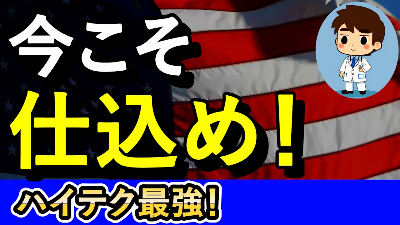今こそ仕込むときだ！有事のビッグテック！【NASDAQ100・FANG+】