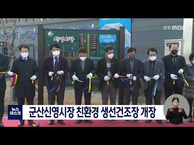군산 신영시장 친환경 생선건조장 개장