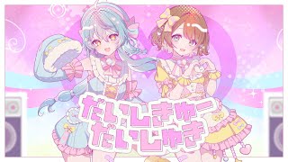 だいしきゅーだいしゅき【歌ってみた】【珠乃井ナナ＆司賀りこ/にじさんじ所属】