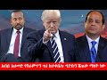 Anchor Media አብይ አህመድ የትራምፕን ጥሪ ከተቀበለ ግድቡን ሸጠው
