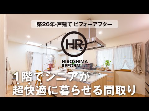 【築26年の戸建てリフォーム】ビフォーアフター。1階でシニアが超快適に暮らせるようになった間取りのポイントを徹底解説！