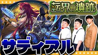 【モンスト】転界の遺跡！日陰を好みし憂鬱の影使い…超究極「サディアル」に挑戦！！