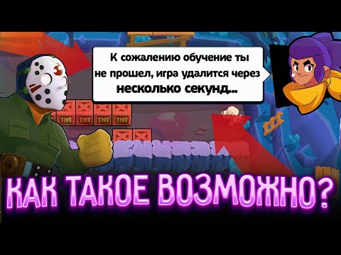 Я проиграл обучение в Бравл старс!!!Что будет если проиграть обучение?!!!