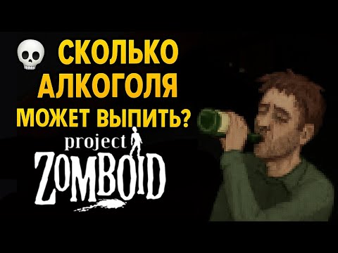 💀 Сколько АЛКОГОЛЯ может выпить персонаж в Project Zomboid? 🍺 Я решил проверить это и офигел! 😵