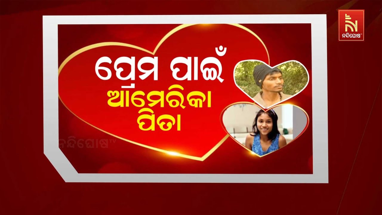 🔴 Live | ପ୍ରେମ ପାଇଁ ଆମେରିକା ପିତା