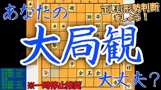【将棋講座】大局観テスト  〜大局観の巻〜