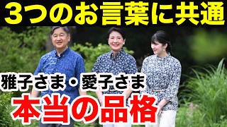 雅子さま・愛子さまの3つのお言葉…共通していた本当の品格とは