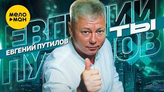 Евгений Путилов - Ты (Official Video, 2026) @MELOMANVIDEO