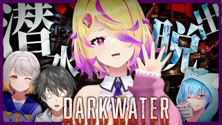 【新作ホラー】潜水艦を操り、生き残れ!!敵潜水艦と深海の怪物が迫るサバイバル協力ホラーゲーム ハードコア Full game #脳筋攻略組【Darkwater / ホラーゲーム】