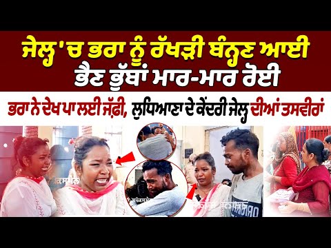 Raksha Bandhan in Ludhiana Jail: Sister who came to tie Rakhi to brother in jail cried profusely