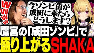 鷹宮リオンの「成田ゾンビ」議論で盛り上がるSHAKA達【MADTOWN】