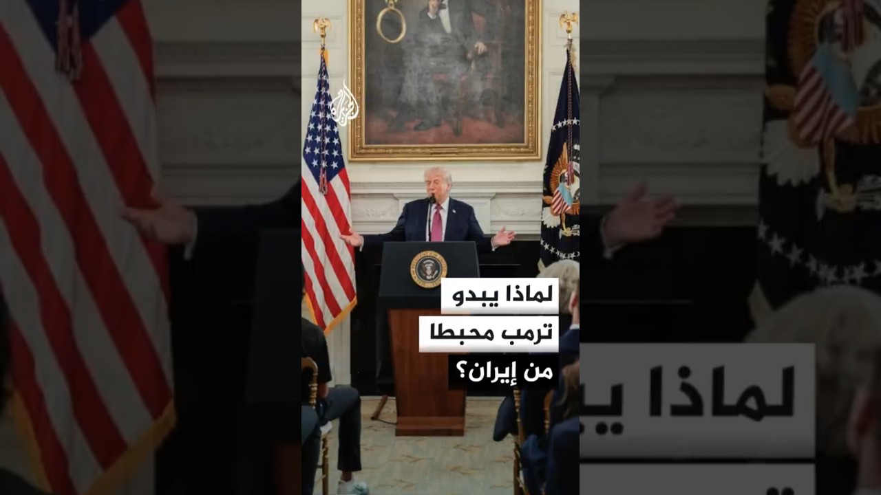 فيديو | لماذا يبدو ترمب محبطا من إيران؟
