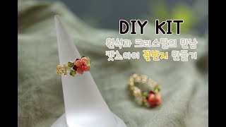 [DIY키트] 비즈 꽃잎 반지 만들기/beaded ring /beads tutorial