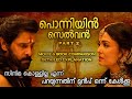 നിങ്ങൾ അറിയേണ്ട പോന്നിയിൻ സെൽവൻ ഭാഗം