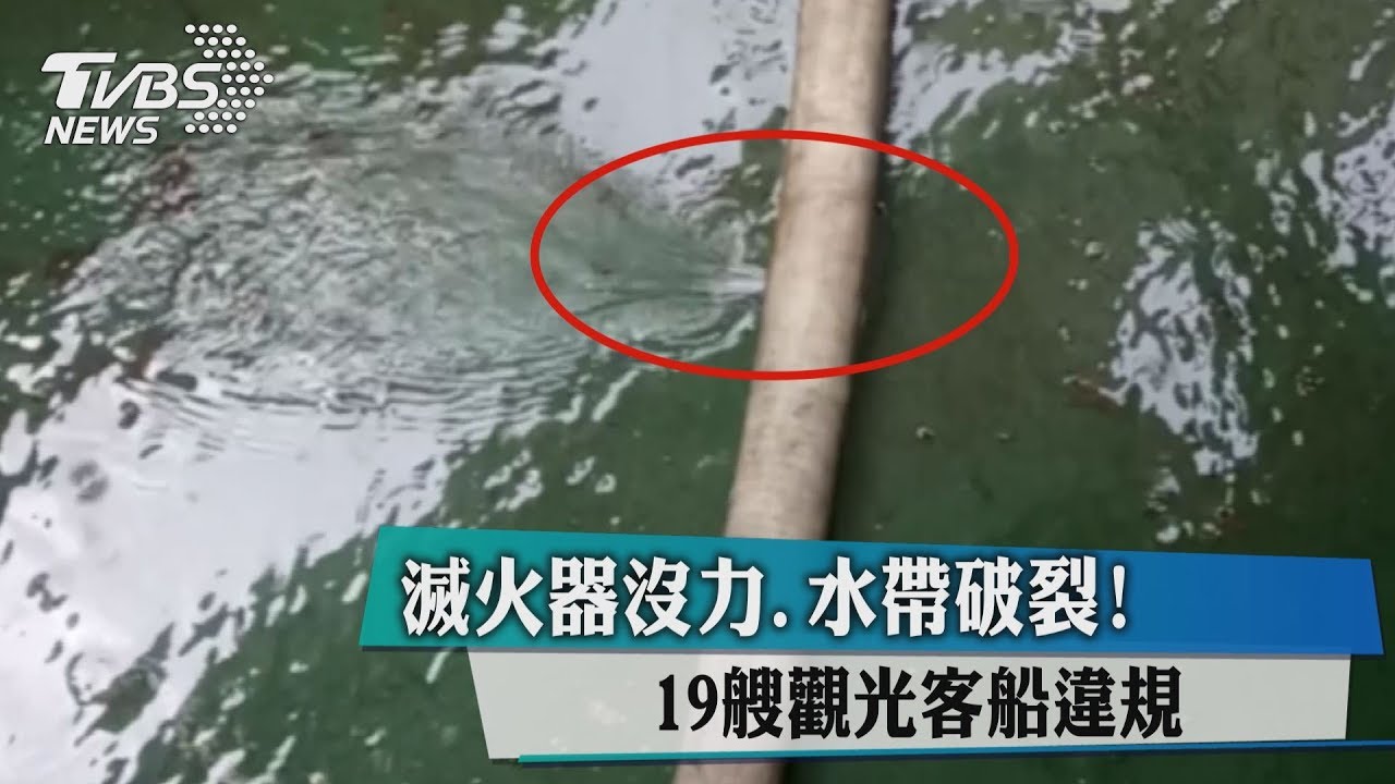 滅火器沒力、水帶破裂! 19艘觀光客船違規