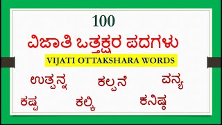 ವಿಜಾತಿ ಪದಗಳು 100/Ottakshara padagalu/ Vijatiya Words in Kannada /!Ottakshara Words