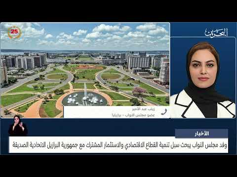 البحرين مركز الأخبار مداخلة هاتفية مع زينب عبد الأمير عضو مجلس النواب 12 06 2024