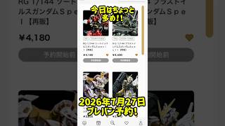 2026年7月27日プレミアムバンダイ予約開始！！　#ガンダム #ガンプラ #gundam