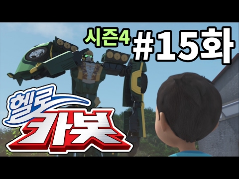 헬로카봇 시즌4 15화 - 우가바가 달라졌어요!