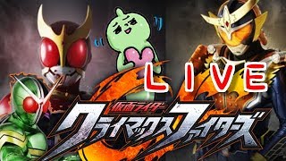 前半４０分超ぐだぐだ！？仮面ライダークライマックスファイターズ！まったりバトル？ライブでまったりやろう！誰でも参加ＯＫですよ！