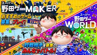 【野田ゲー】スマホ版が出るらしいのでスーパー野田ゲーWORLD＆MAKERで対戦相手＆おすすめのゲーム募集！！【生放送】
